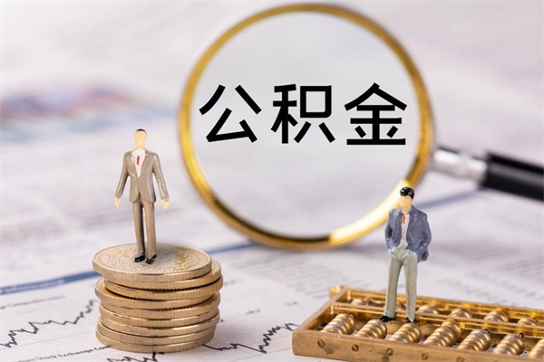 惠东离开公积金一次性取（公积金我想一次性取完）