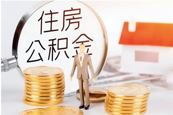 惠东在职人员住房公积金怎么取（在职的怎么取公积金）