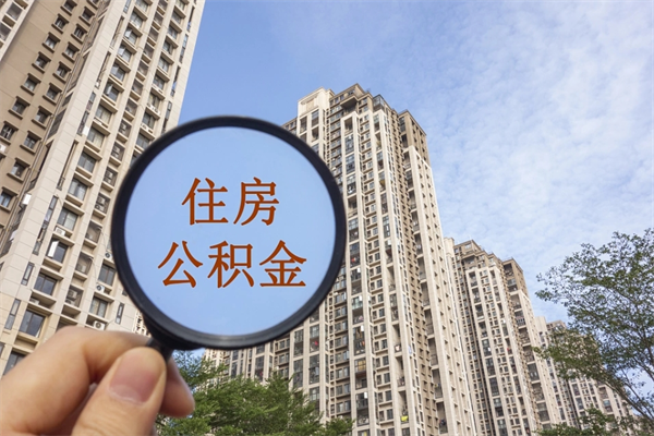 惠东离职了住房公积金还能取吗（离职了住房公积金还能取出来吗）