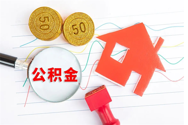 惠东离职公积金能不能取出来（离职住房公积金可以取出来吗）