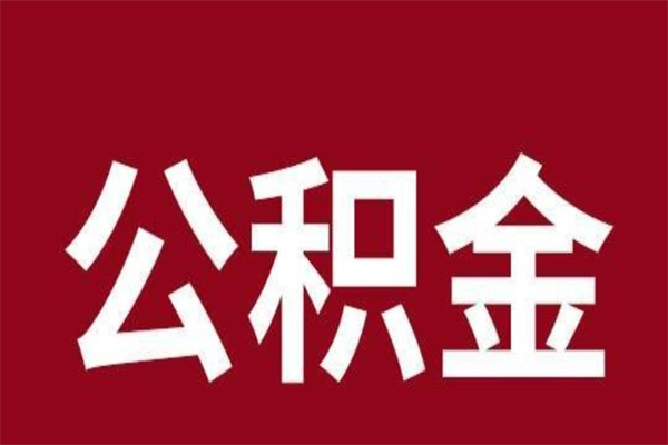 惠东住房封存公积金提（封存 公积金 提取）