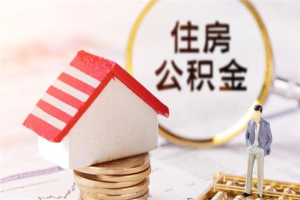 惠东市的住房公积金怎么取出来（市区公积金）