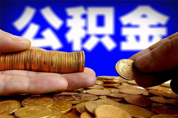 惠东帮提公积金资料（帮助提取公积金）