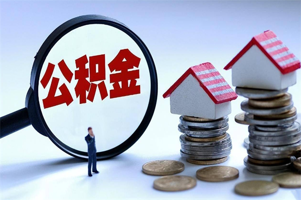 惠东代取住房公积金怎么收费（代取公积金都是用的什么办法）