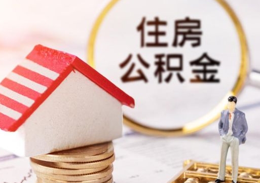 惠东怎么把住房在职公积金全部取（公积金在职怎么提出来）