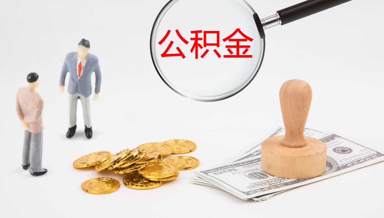 惠东公积金取用（公积金取款流程）