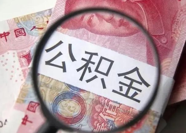 惠东个人办理公积金提出（个人公积金提取需要什么条件）