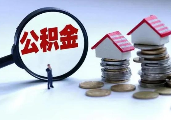 惠东提住房公积金封存原因（公积金提取账户封存是什么意思）