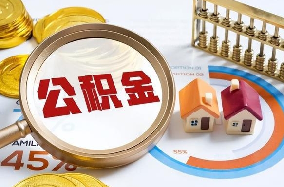 惠东怎么才能取出公积金（怎么样取住房公积金）