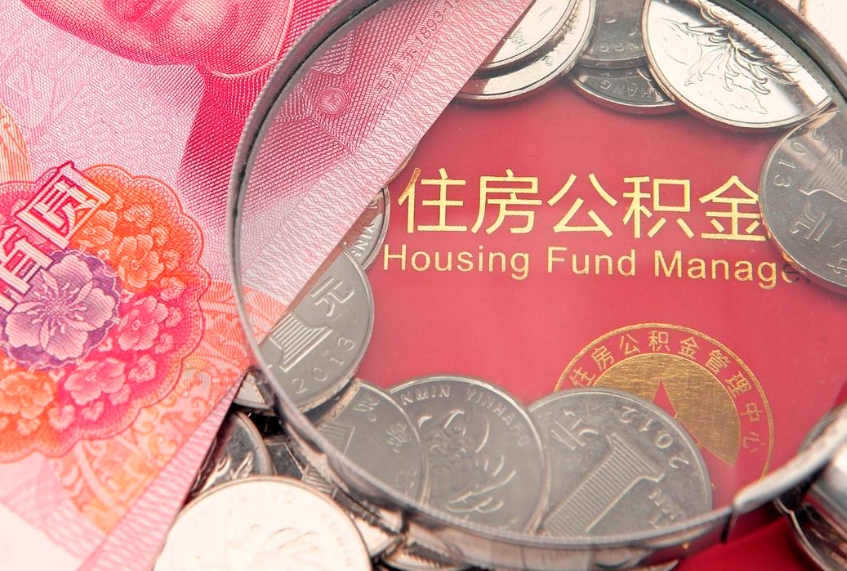 惠东住房封存公积金提（封存 公积金 提取）