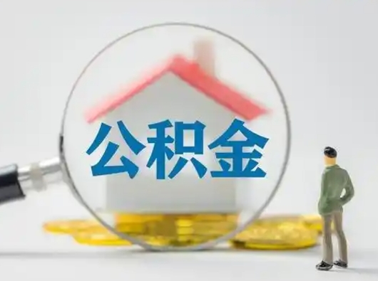 惠东离职后能直接取住房公积金吗（离职后可以取出公积金吗）